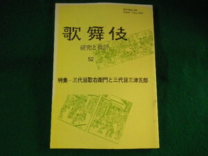 ■歌舞伎　研究と批評52　特集：三代目歌右衛門と三代目三津五郎　歌舞伎学会　リブロポート■FASD2023090602■