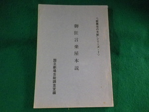 ■御狂言楽屋本説　歌舞伎の文献シリーズ 2　国立劇場芸能調査室■FASD2023090609■