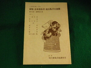 ■上演資料集 322　解脱・忍夜恋曲者・処女翫浮名横櫛　第171回歌舞伎公演■FASD2023090610■