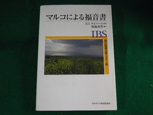 ■マルコによる福音書　現代聖書注解スタディ版　R.I. ダイバート　日本キリスト教団出版局■FASD2023090613■