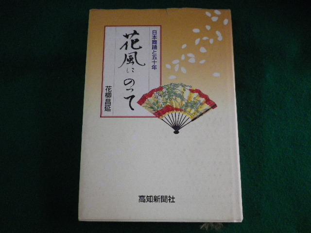 z4963日本舞踊家【三代目 花柳寿輔 差出・書簡1通 葉書5枚 他新聞
