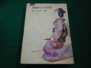 ■名優雀右ヱ門女房 おしかの一生　十河巌 　新読書社■FAIM2023090704■