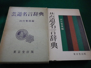 ■芸道名言辞典　河竹繁俊 編 　東京堂出版■FAIM2023090718■