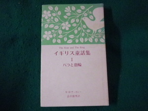 ■イギリス童話集 1　バラと指輪　ウィリアム・M・サッカレー　東洋文化社■FASD2023090803■