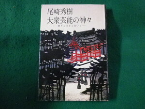 ■大衆芸能の神々　怒りと泣きと笑いと　尾崎秀樹　九藝出版■FASD2023090810■