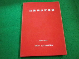 ■防護柵設置要綱　昭和47年10月　日本道路協会■FAIM2023090815■