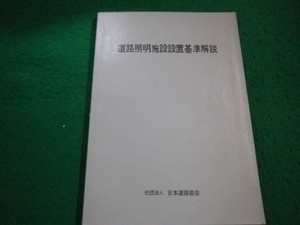■道路照明施設設置基準解説　日本道路協会■FAIM2023090819■