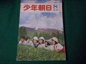 ■少年朝日 昭和25年8月号 朝日新聞社■FAUB2023090823■