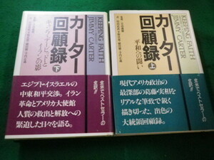 ■カーター回顧録 上下巻セット 　日高義樹 　日本放送出版協会■FAIM2023091117■