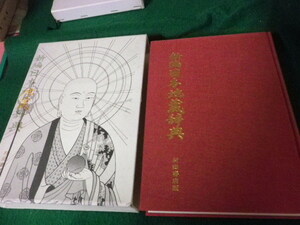 ■新編日本地蔵辞典 本山桂川/原著 奥村寛純/増訂 村田書店 1989（平成1）年■FAUB2023091107■