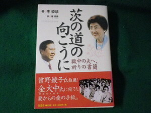 ■茨の道の向こうに　獄中の夫へ、祈りの書簡　李姫鎬　創童舎■FASD2023091201■