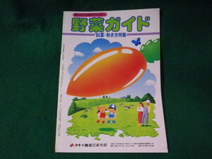 ■野菜ガイド　園芸新知識野菜号増刊　’84夏・秋まき特集　タキイ種苗株式会社出版部■FASD2023091207■