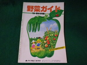 ■野菜ガイド　園芸新知識野菜号増刊　’84春まき特集　タキイ種苗株式会社出版部■FASD2023091208■