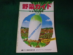 ■野菜ガイド　園芸新知識野菜号増刊　’83夏・秋まき特集　タキイ種苗株式会社出版部■FASD2023091209■