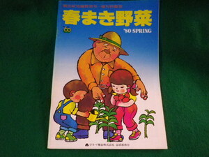 ■春まき野菜　園芸新知識野菜号増刊特集号　’80　創立60周年　タキイ種苗株式会社出版部■FASD2023091214■