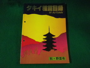 ■タキイ種苗目録　'81　秋・野菜号　タキイ種苗株式会社出版部■FASD2023091221■