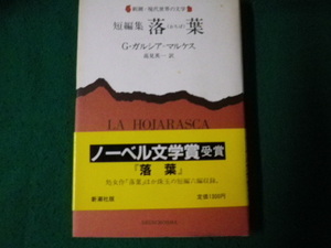 ■短編集 落葉 新潮・現代世界の文学 G＝ガルシア・マルケス 1986年10刷■FAUB2023091206■