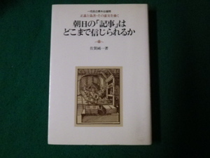 ■朝日の「記事」はどこまで信じられるか 佐賀純一 日新報道 昭和53年3刷■FAUB2023091207■