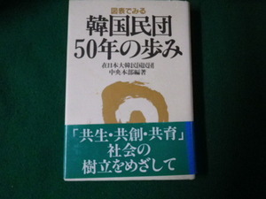 ■図表でみる韓国民団50年の歩み 在日本大韓民国民団中央本部編 五月書房 1997年■FAUB2023091213■