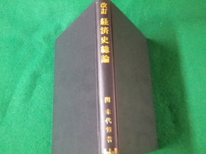 ■改訂 経済史総論 関未代策 文雅堂銀行研究社 昭和51年改訂3版 裸本■FAUB2023091221■