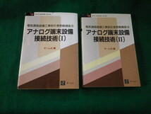 ■アナログ端末設備接続技術1・2 2冊セット オーム社 電気通信設備工事担任者受験講座■FAUB2023091301■_画像1