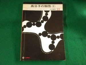 ■高分子の物性2　化学同人　化学増刊22　昭和40年■FASD2023091316■