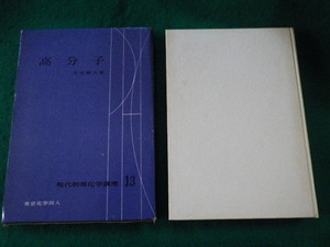 # present-day thing physical and chemistry course 13 macromolecule ash .. Hara Tokyo chemistry same person 1968 year 2.#FAUB2023091305#