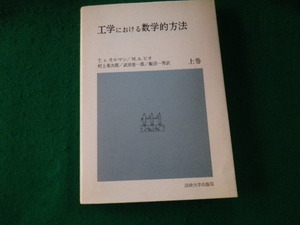 ■工学における数学的方法 上巻 カルマンほか 法政大学出版局 1987年23刷■FAUB2023091316■