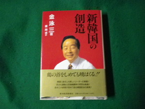 ■新韓国の創造 金 泳三 東洋経済新報社 1994年■FAUB2023091319■