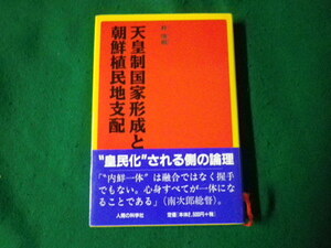 ■天皇制国家形成と朝鮮植民地支配 朴〓相 人間の科学社 2003年1刷■FAUB2023091320■