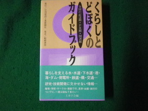 ■くらしとどぼくのガイドブック 全国の記念館・PR館・図書館 日刊建設工業新聞社 相模書房 平成4年1刷■FAUB2023091401■