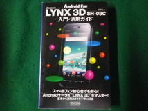 ■docomo LYNX 3D SH-03C 入門活用ガイド 毎日コミュニケーションズ 2011年1刷■FAUB2023091407■_画像1