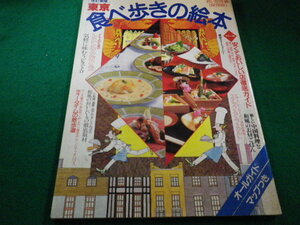 ■東京 食べ歩きの絵本　若い女性編　講談社■FAIM2023091428■