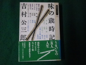 ■味の歳時記 吉村公三郎 同時代ライブラリー 岩波書店 1995年1刷■FAUB2023091413■