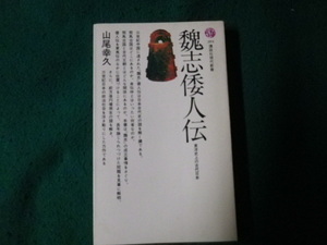 ■魏志倭人伝 東洋史上の古代日本 山尾幸久 講談社現代新書 昭和51年10刷■FAUB2023091414■