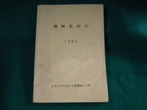 ■機械製図学　1986　日本大学生産工学部　機械工学科■FASD2023091504■