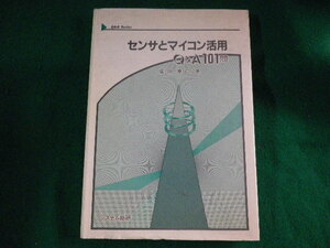 ■センサとマイコン活用 Q&A101問　塩田泰仁　システム総研■FASD2023091505■