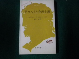 ■デカルトと合理主義 ジュヌヴィエーヴ・ロディスールイス 文庫クセジュ417 白水社 1979年9刷■FAUB2023091508■