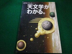 ■アエラムック no.52　天文学がわかる。　朝日新聞社■FAIM2023091508■