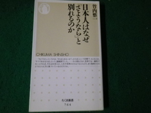 ■日本人はなぜ「さようなら」と別れるのか ちくま新書764 竹内整一 2009年1刷■FAUB2023091517■