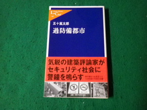 ■過防備都市 五十嵐太郎 中公新書ラクレ 2004年■FAUB2023091522■