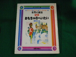 ■世界の童話 29　イソップ・グリム・アンデルセン　おもちゃのへいたい ほか　国際情報社■FASD2023091904■
