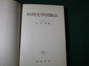 ■物理化学実験法 小寺明 朝倉書店 昭和30年 裸本 線引きあり ■FAUB2023091902■