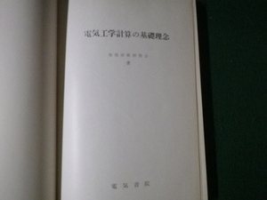 ■電気工学計算の基礎理念 電気技術研究会 電気書院 昭和36年9刷 裸本■FAUB2023091903■