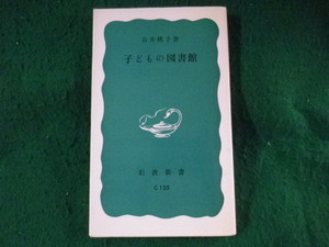 ■子どもの図書館　石井桃子　岩波新書■FASD2023092009■