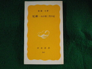 ■尾瀬　山小屋三代の記　後藤允　岩波新書■FASD2023092015■