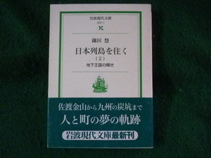 ■日本列島を往く 2　岩波現代文庫　鎌田慧■FASD2023092018■