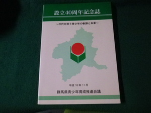 ■創立40周年記念誌 次代を担う青少年の軌跡と未来 群馬県青少年育成推進会議 平成18年■FAUB2023092013■