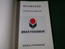 ■創立40周年記念誌 次代を担う青少年の軌跡と未来 群馬県青少年育成推進会議 平成18年■FAUB2023092013■_画像3