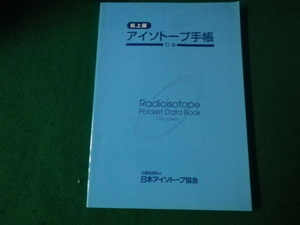 ■机上版アイソトープ手帳 日本アイソトープ協会 丸善出版 平成28年11版3刷■FAUB2023092018■